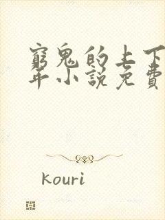 穷鬼的上下两千年小说免费阅读封面