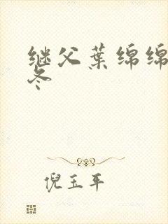 继父叶绵绵穆以冬封面