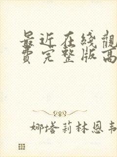 最近在线观看免费完整版高清韩剧