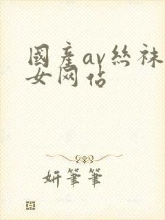 国产av丝袜熟女网站