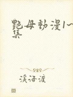 艳母动漫1~6集