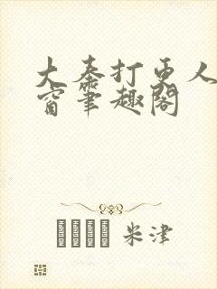 大奉打更人无弹窗笔趣阁封面