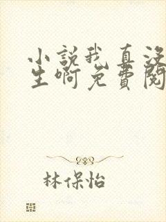 小说我真没想重生啊免费阅读全本