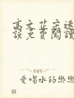 高文芷宋远恒小说免费阅读最新章节