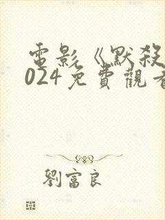 电影《默杀》2024免费观看国语封面