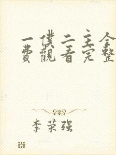 一仆二主全集免费观看完整版策驰封面