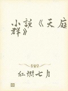 小说《天庭红包群》封面