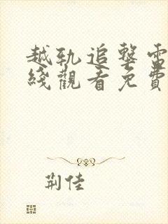 越轨追击电影在线观看免费完整版高清