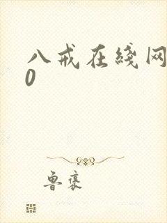 八戒在线网剧20