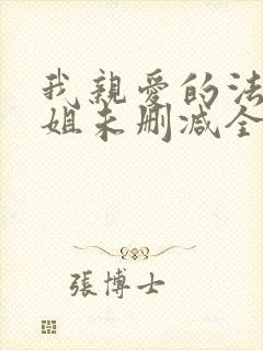 我亲爱的法医小姐未删减全文