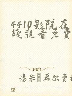 4410影院在线观看免费高清电视剧