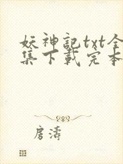 妖神记txt全集下载完本免费