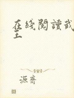在线阅读武道医王