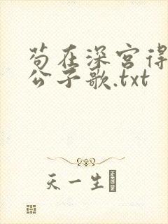 苟在深宫得长生公子歌.txt