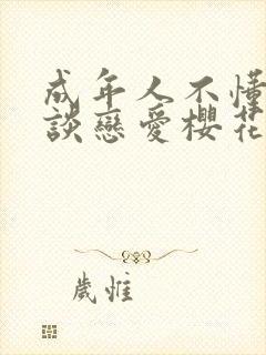 成年人不懂如何谈恋爱樱花动漫