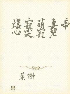 爆宠萌妻帝少的心尖宠儿封面