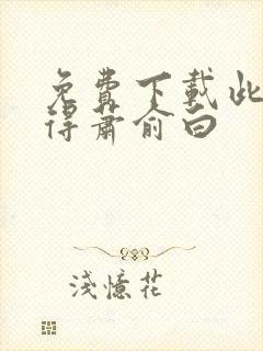 免费下载此生若得萧俞白封面