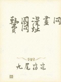 韩国漫画网站免费网址