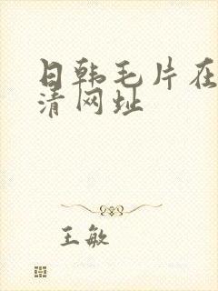 日韩毛片在线高清网址封面