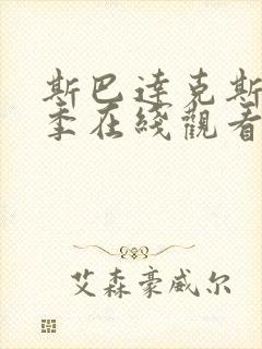 斯巴达克斯第三季在线观看高清