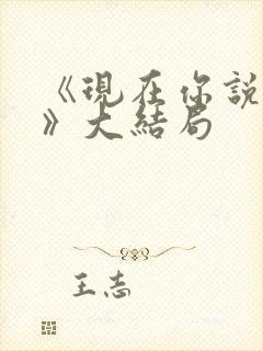 《现在你说了算》大结局