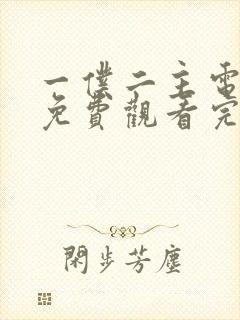 一仆二主电视剧免费观看完整版