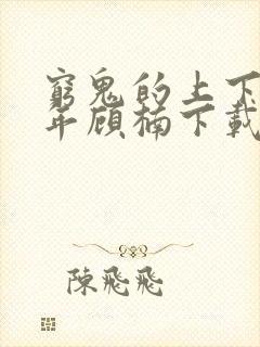 穷鬼的上下两千年顾楠下载txt免费封面