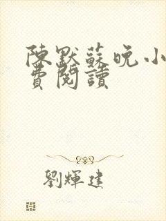 陈默苏晚小说免费阅读