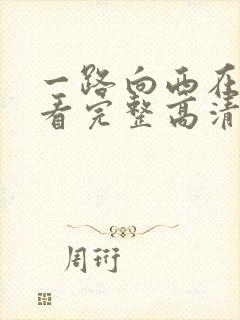 一路向西在线观看完整高清bd