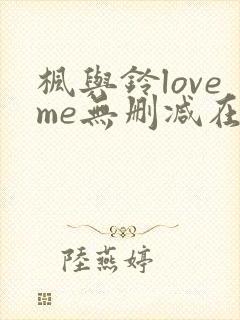 枫与铃loveme无删减在线观看