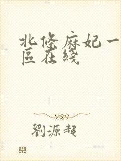 北条麻妃一区二区在线