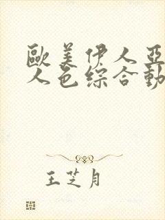 欧美伊人亚洲伊人色综合动图