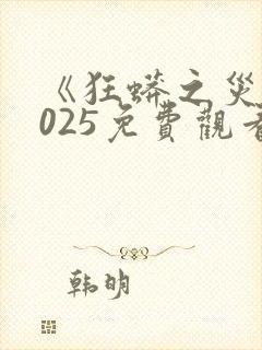 《狂蟒之灾》2025免费观看