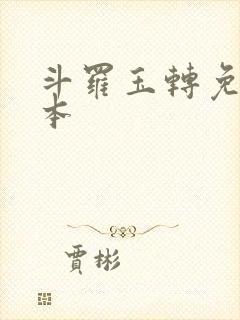 斗罗玉转免费版本