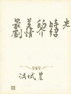 最美的时光电视剧情介绍