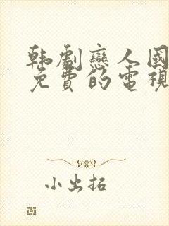 韩剧恋人国语版免费的电视剧封面