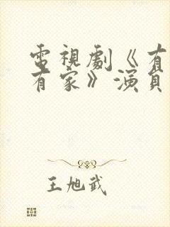 电视剧《有你才有家》演员表封面