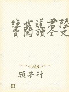 绝世道君陆羽免费阅读全文