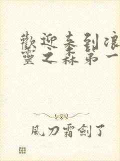 欢迎来到浪荡精灵之森第一季