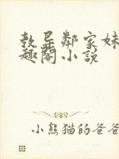 教导邻家妹妹笔趣阁小说