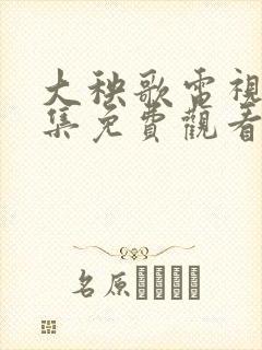 大秧歌电视剧全集免费观看高清版