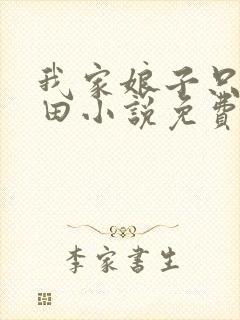 我家娘子只想种田小说免费阅读