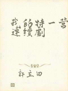 我的特一营电视连续剧