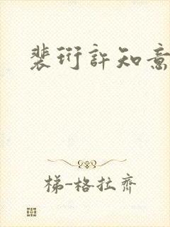 裴珩许知意蔚蓝