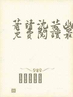 萧靖沈若幽全文免费阅读最新章节