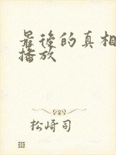 最后的真相免费播放封面