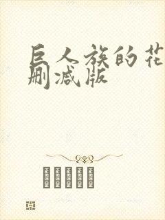 巨人族的花嫁无删减版