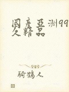 国产亚洲99久久精品封面