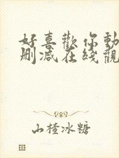 好喜欢你动漫无删减在线观看