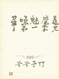 召唤魅魔义母来了第一季免费观看全集